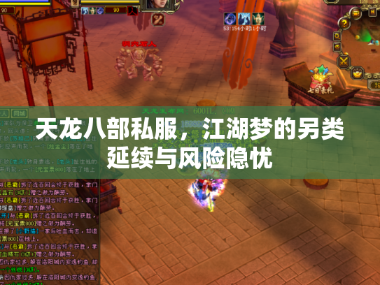 天龙八部私服，江湖梦的另类延续与风险隐忧