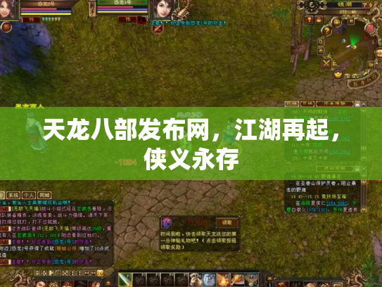 天龙八部发布网，江湖再起，侠义永存