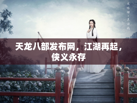 天龙八部发布网，江湖再起，侠义永存