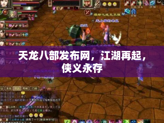 天龙八部发布网，江湖再起，侠义永存
