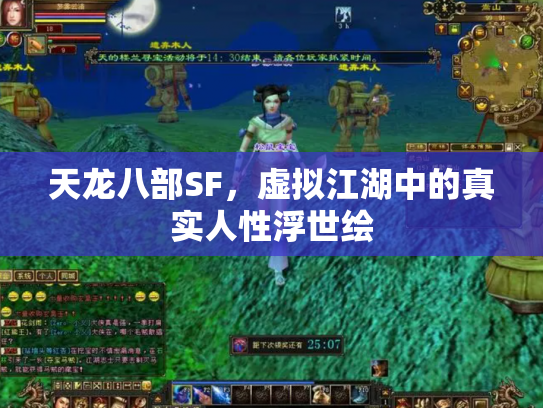 天龙八部SF，虚拟江湖中的真实人性浮世绘