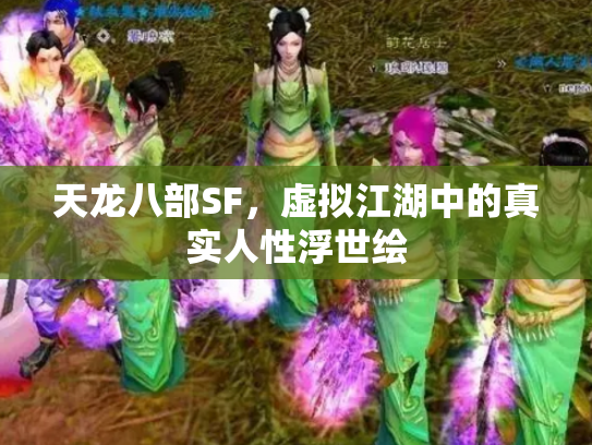 天龙八部SF，虚拟江湖中的真实人性浮世绘