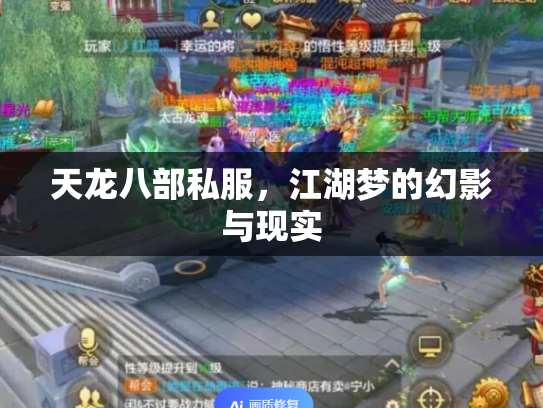 天龙八部私服，江湖梦的幻影与现实