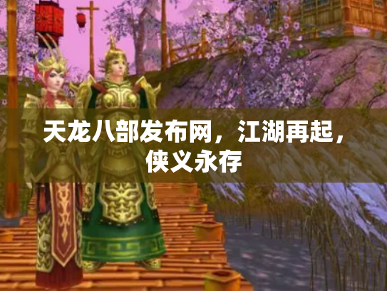 天龙八部发布网，江湖再起，侠义永存