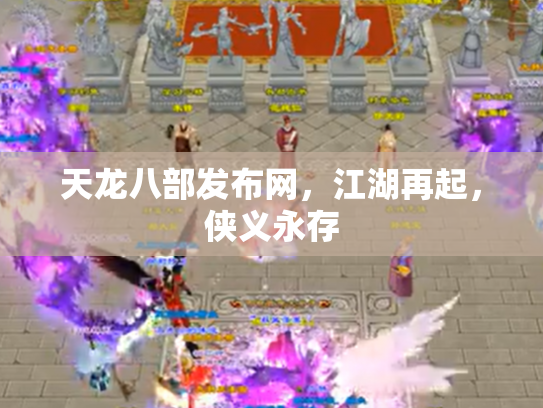 天龙八部发布网，江湖再起，侠义永存