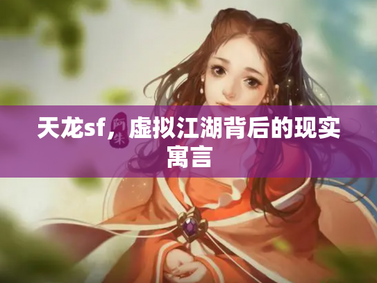 天龙sf，虚拟江湖背后的现实寓言