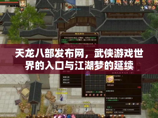 天龙八部发布网，武侠游戏世界的入口与江湖梦的延续