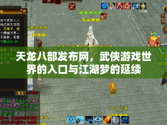 天龙八部发布网，武侠游戏世界的入口与江湖梦的延续