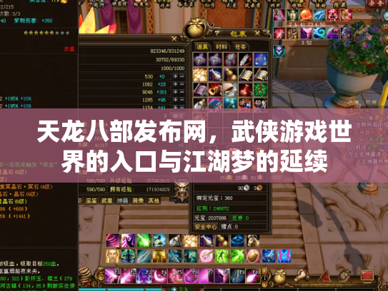 天龙八部发布网，武侠游戏世界的入口与江湖梦的延续