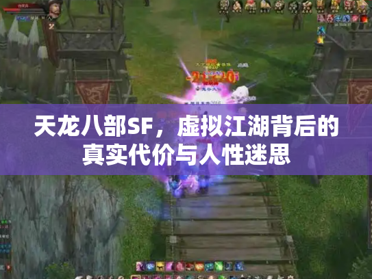 天龙八部SF，虚拟江湖背后的真实代价与人性迷思