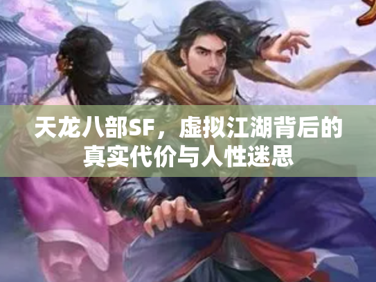 天龙八部SF，虚拟江湖背后的真实代价与人性迷思