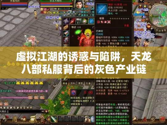虚拟江湖的诱惑与陷阱，天龙八部私服背后的灰色产业链