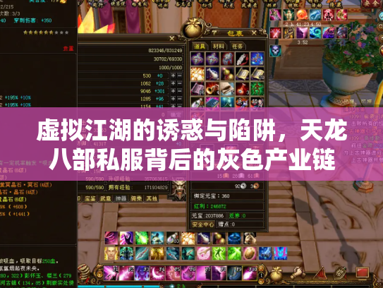 虚拟江湖的诱惑与陷阱，天龙八部私服背后的灰色产业链