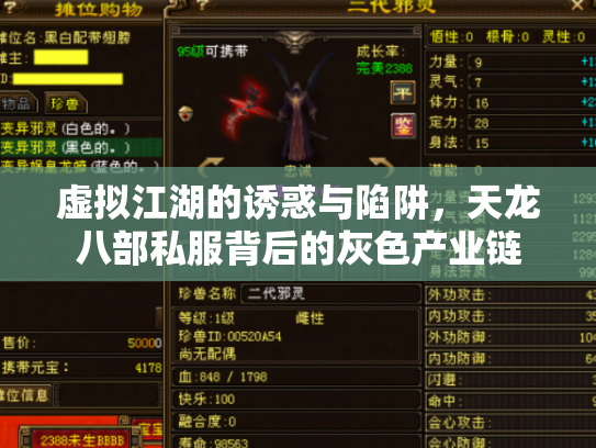 虚拟江湖的诱惑与陷阱，天龙八部私服背后的灰色产业链