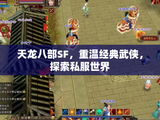 天龙八部SF，重温经典武侠，探索私服世界
