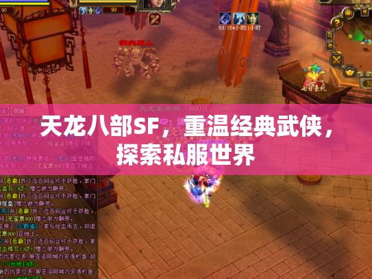 天龙八部SF，重温经典武侠，探索私服世界