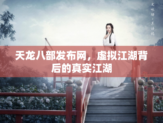 天龙八部发布网，虚拟江湖背后的真实江湖