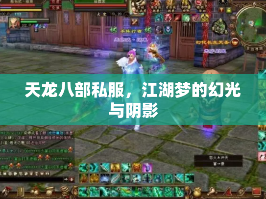 天龙八部私服，江湖梦的幻光与阴影