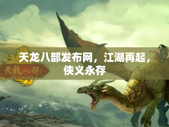 天龙八部发布网，江湖再起，侠义永存