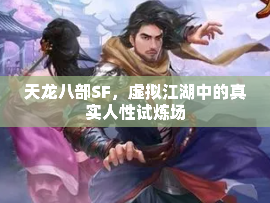 天龙八部SF，虚拟江湖中的真实人性试炼场