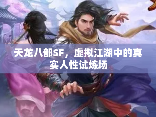 天龙八部SF，虚拟江湖中的真实人性试炼场