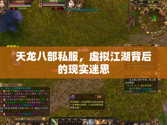 天龙八部私服，虚拟江湖背后的现实迷思