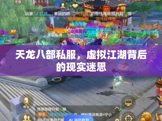 天龙八部私服，虚拟江湖背后的现实迷思