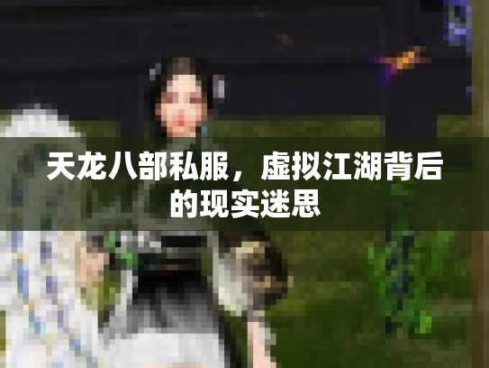 天龙八部私服，虚拟江湖背后的现实迷思