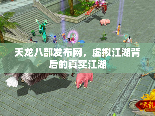 天龙八部发布网，虚拟江湖背后的真实江湖