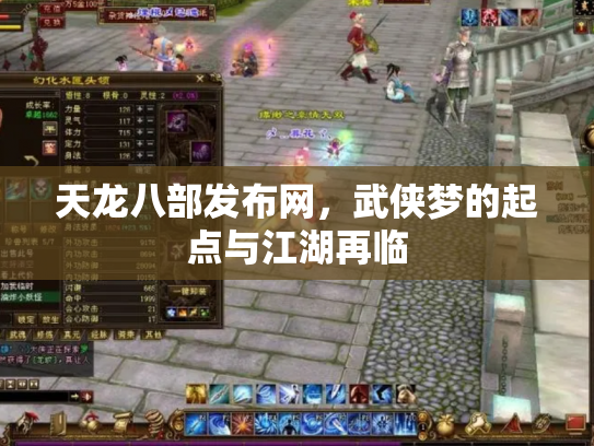 天龙八部发布网，武侠梦的起点与江湖再临