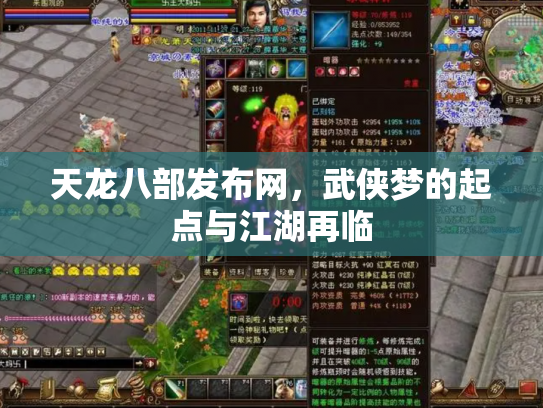 天龙八部发布网，武侠梦的起点与江湖再临