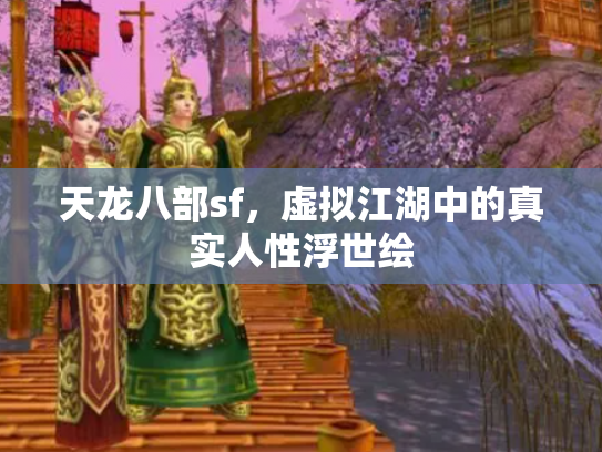 天龙八部sf，虚拟江湖中的真实人性浮世绘