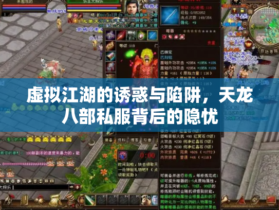 虚拟江湖的诱惑与陷阱，天龙八部私服背后的隐忧