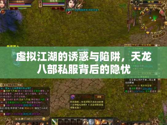 虚拟江湖的诱惑与陷阱，天龙八部私服背后的隐忧