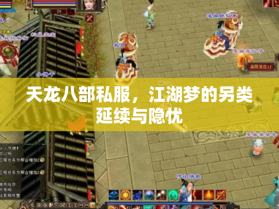 天龙八部私服，江湖梦的另类延续与隐忧