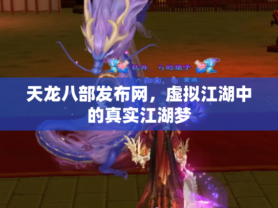 天龙八部发布网，虚拟江湖中的真实江湖梦