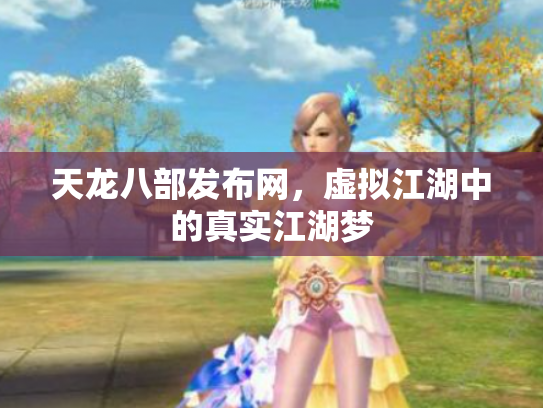 天龙八部发布网，虚拟江湖中的真实江湖梦