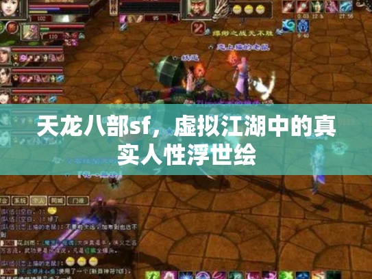 天龙八部sf，虚拟江湖中的真实人性浮世绘