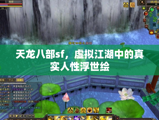 天龙八部sf，虚拟江湖中的真实人性浮世绘