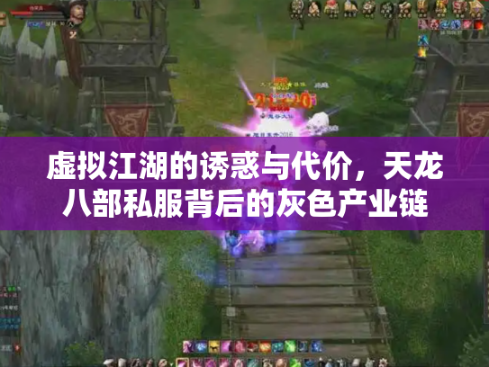 虚拟江湖的诱惑与代价，天龙八部私服背后的灰色产业链