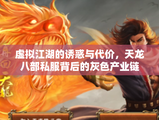 虚拟江湖的诱惑与代价，天龙八部私服背后的灰色产业链