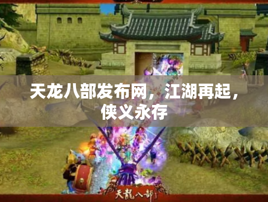 天龙八部发布网，江湖再起，侠义永存