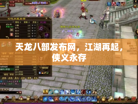 天龙八部发布网，江湖再起，侠义永存