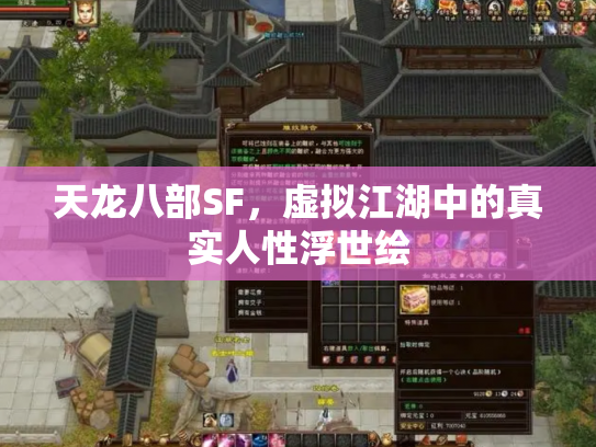 天龙八部SF，虚拟江湖中的真实人性浮世绘