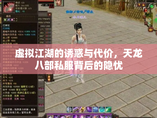 虚拟江湖的诱惑与代价，天龙八部私服背后的隐忧