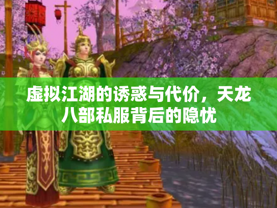 虚拟江湖的诱惑与代价，天龙八部私服背后的隐忧