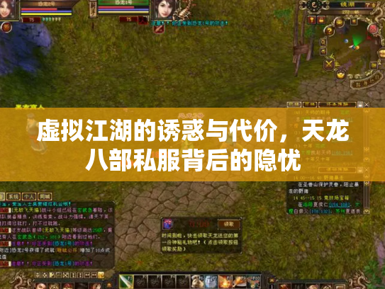 虚拟江湖的诱惑与代价，天龙八部私服背后的隐忧