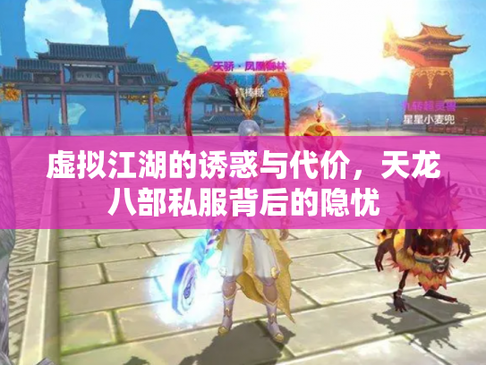 虚拟江湖的诱惑与代价，天龙八部私服背后的隐忧