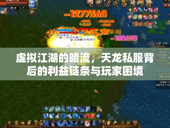 虚拟江湖的暗流，天龙私服背后的利益链条与玩家困境