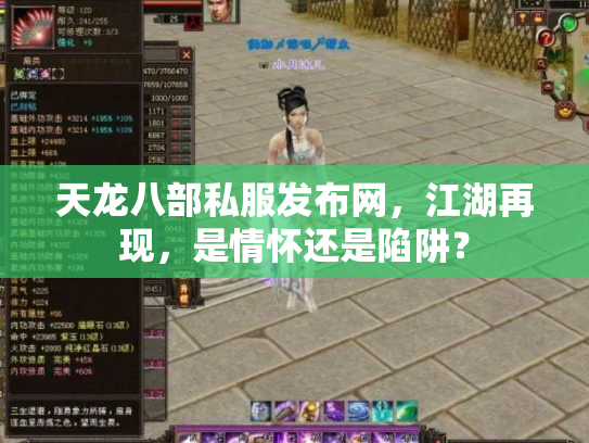 天龙八部私服发布网，江湖再现，是情怀还是陷阱？